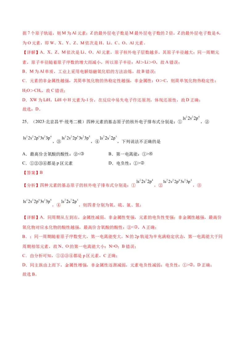 考点巩固卷05物质结构元素周期律&nbsp;-2024年高考化学一轮复习考点通关卷（新高考通用）（解析版）_05高考化学_2024年新高考资料_1.2024一轮复习