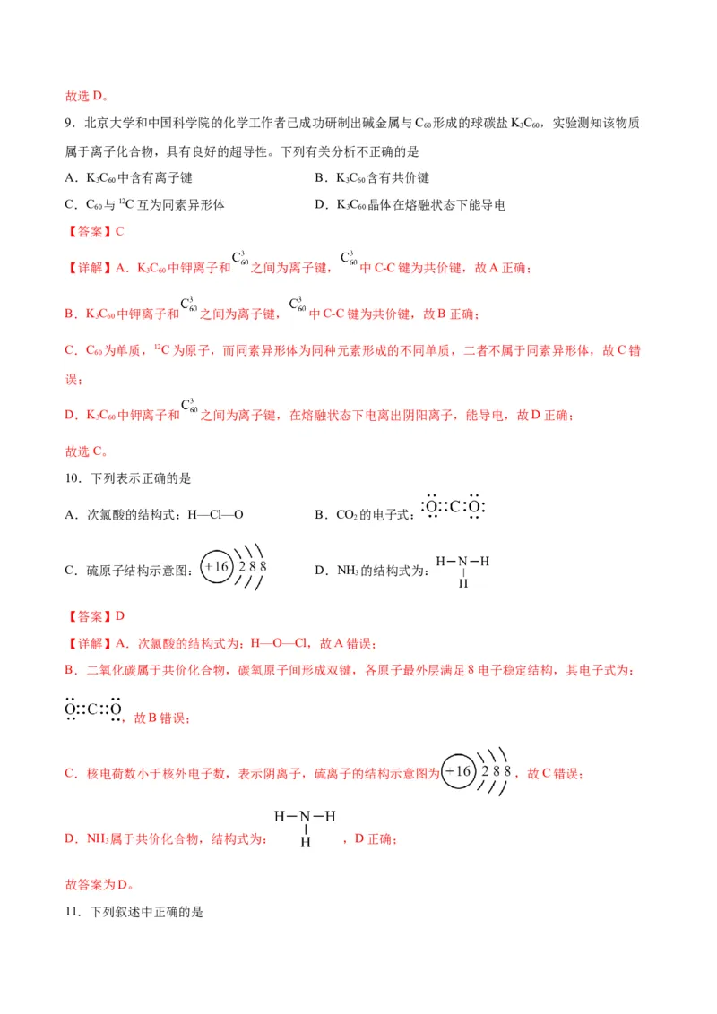 考点巩固卷05物质结构元素周期律&nbsp;-2024年高考化学一轮复习考点通关卷（新高考通用）（解析版）_05高考化学_2024年新高考资料_1.2024一轮复习