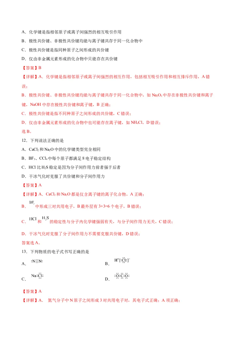 考点巩固卷05物质结构元素周期律&nbsp;-2024年高考化学一轮复习考点通关卷（新高考通用）（解析版）_05高考化学_2024年新高考资料_1.2024一轮复习