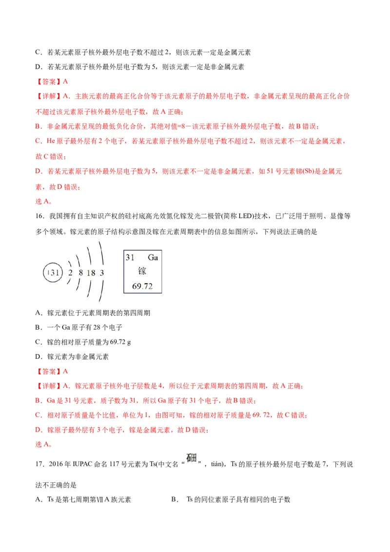 考点巩固卷05物质结构元素周期律&nbsp;-2024年高考化学一轮复习考点通关卷（新高考通用）（解析版）_05高考化学_2024年新高考资料_1.2024一轮复习