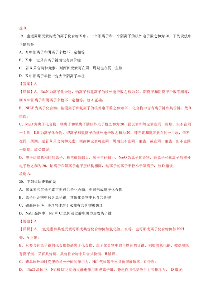 考点巩固卷05物质结构元素周期律&nbsp;-2024年高考化学一轮复习考点通关卷（新高考通用）（解析版）_05高考化学_2024年新高考资料_1.2024一轮复习