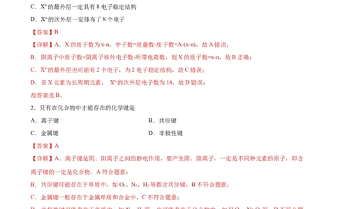 考点巩固卷05物质结构元素周期律&nbsp;-2024年高考化学一轮复习考点通关卷（新高考通用）（解析版）_05高考化学_2024年新高考资料_1.2024一轮复习