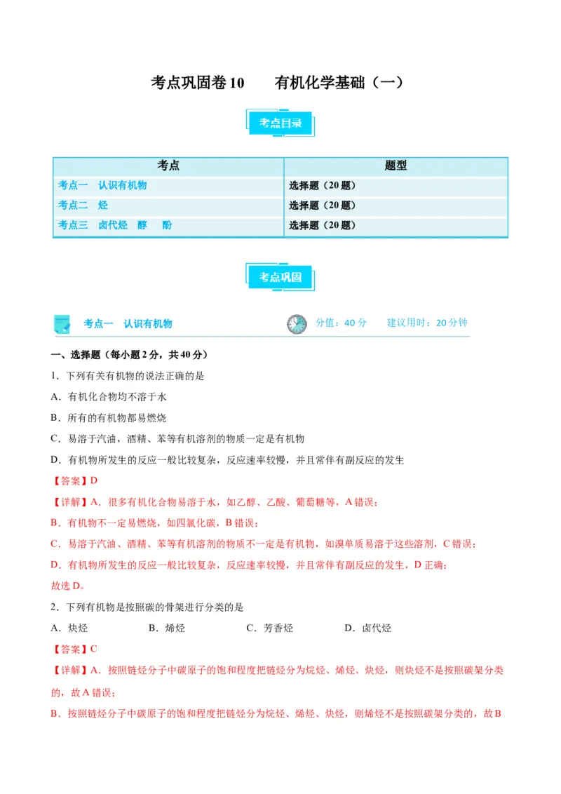 考点巩固卷10有机化学基础（一）-2024年高考化学一轮复习考点通关卷（新高考通用）（解析版）_05高考化学_2024年新高考资料_1.2024一轮复习