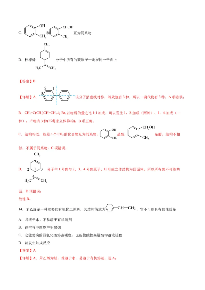 考点巩固卷10有机化学基础（一）-2024年高考化学一轮复习考点通关卷（新高考通用）（解析版）_05高考化学_2024年新高考资料_1.2024一轮复习