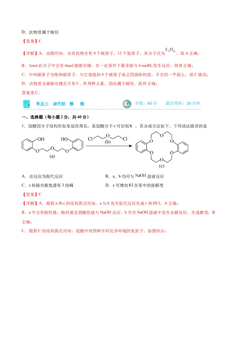考点巩固卷10有机化学基础（一）-2024年高考化学一轮复习考点通关卷（新高考通用）（解析版）_05高考化学_2024年新高考资料_1.2024一轮复习