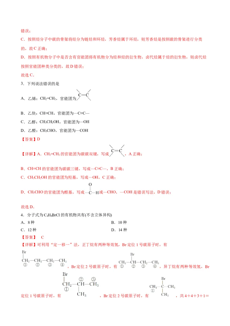 考点巩固卷10有机化学基础（一）-2024年高考化学一轮复习考点通关卷（新高考通用）（解析版）_05高考化学_2024年新高考资料_1.2024一轮复习