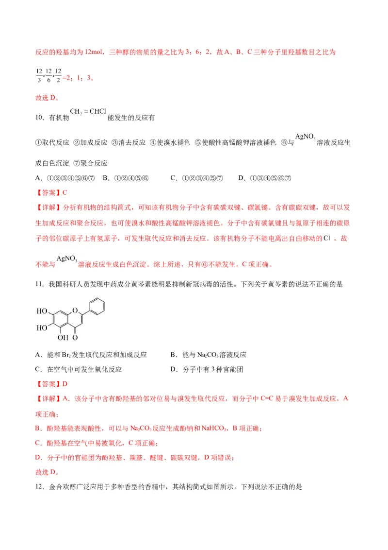 考点巩固卷10有机化学基础（一）-2024年高考化学一轮复习考点通关卷（新高考通用）（解析版）_05高考化学_2024年新高考资料_1.2024一轮复习