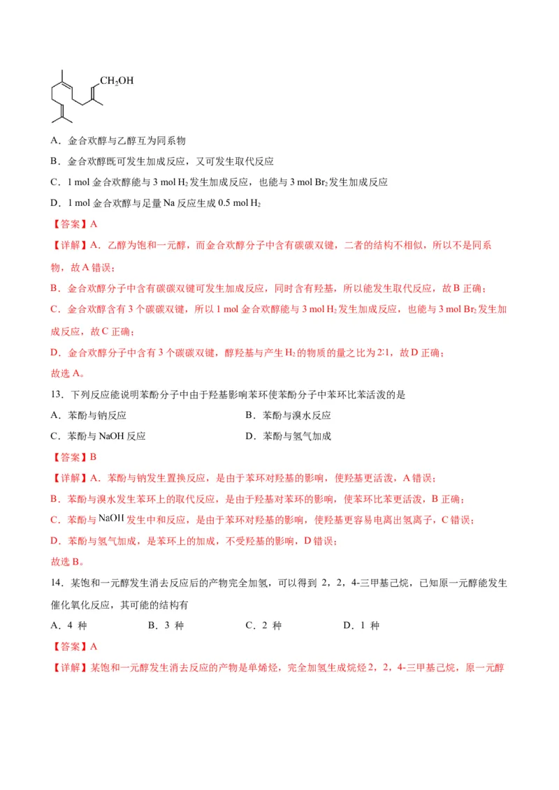 考点巩固卷10有机化学基础（一）-2024年高考化学一轮复习考点通关卷（新高考通用）（解析版）_05高考化学_2024年新高考资料_1.2024一轮复习