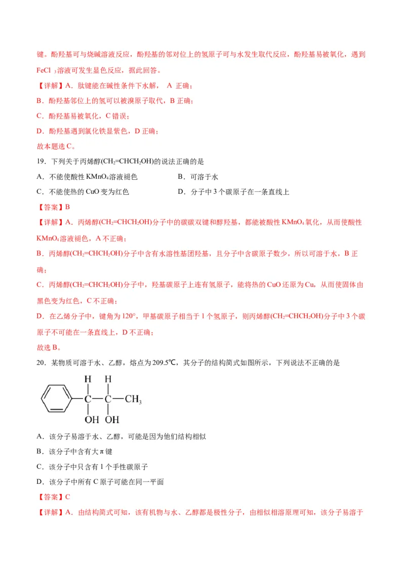 考点巩固卷10有机化学基础（一）-2024年高考化学一轮复习考点通关卷（新高考通用）（解析版）_05高考化学_2024年新高考资料_1.2024一轮复习
