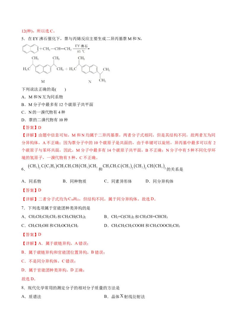 考点巩固卷10有机化学基础（一）-2024年高考化学一轮复习考点通关卷（新高考通用）（解析版）_05高考化学_2024年新高考资料_1.2024一轮复习