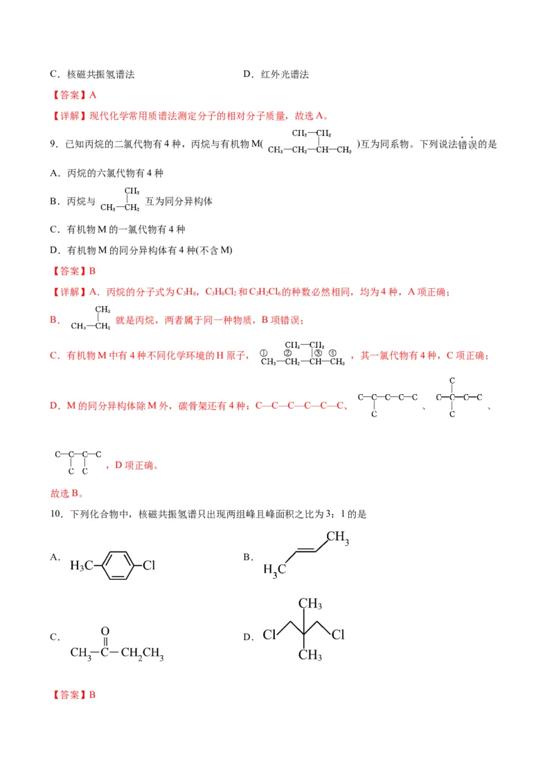 考点巩固卷10有机化学基础（一）-2024年高考化学一轮复习考点通关卷（新高考通用）（解析版）_05高考化学_2024年新高考资料_1.2024一轮复习
