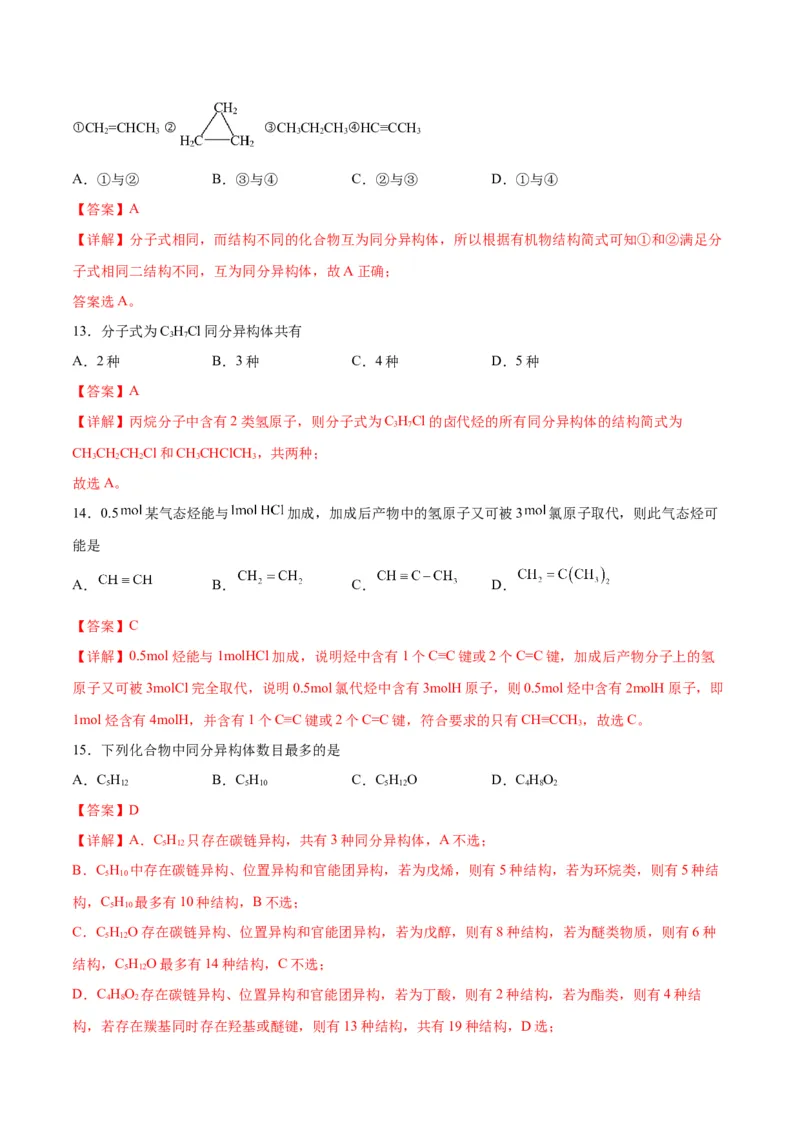 考点巩固卷10有机化学基础（一）-2024年高考化学一轮复习考点通关卷（新高考通用）（解析版）_05高考化学_2024年新高考资料_1.2024一轮复习