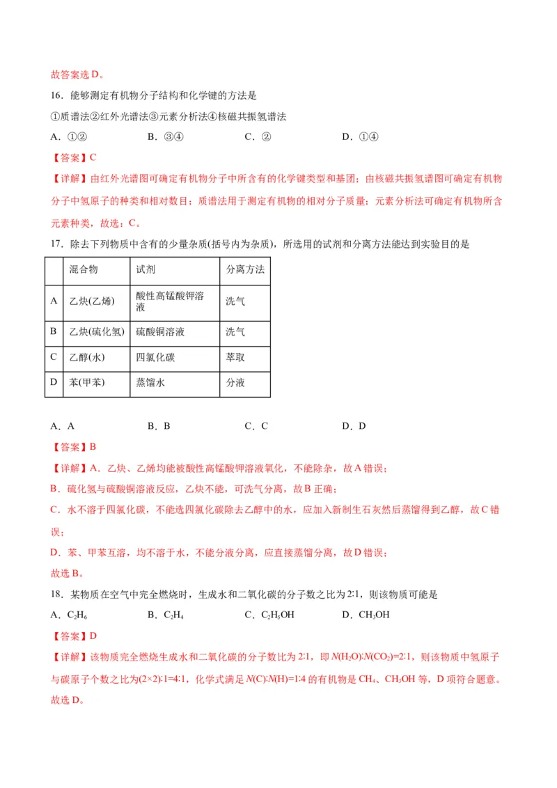 考点巩固卷10有机化学基础（一）-2024年高考化学一轮复习考点通关卷（新高考通用）（解析版）_05高考化学_2024年新高考资料_1.2024一轮复习
