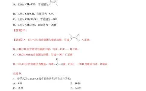 考点巩固卷10有机化学基础（一）-2024年高考化学一轮复习考点通关卷（新高考通用）（解析版）_05高考化学_2024年新高考资料_1.2024一轮复习