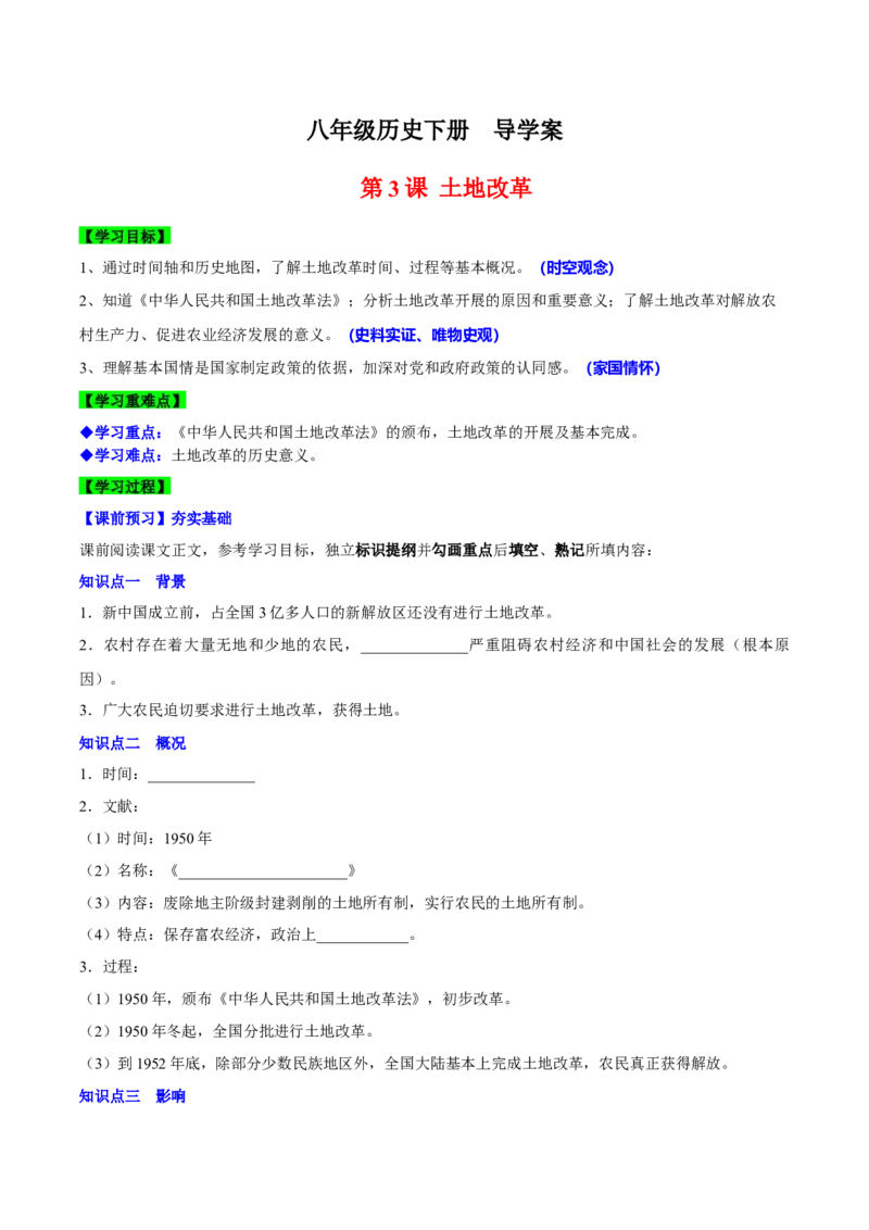 第3课土地改革（导学案）-（统编版）_新八下历史_00、更新资料3月23日_第二套(4)_大单元教学课件+教学设计-U40_第一单元中华人民共和国的成立和巩固（1-3）