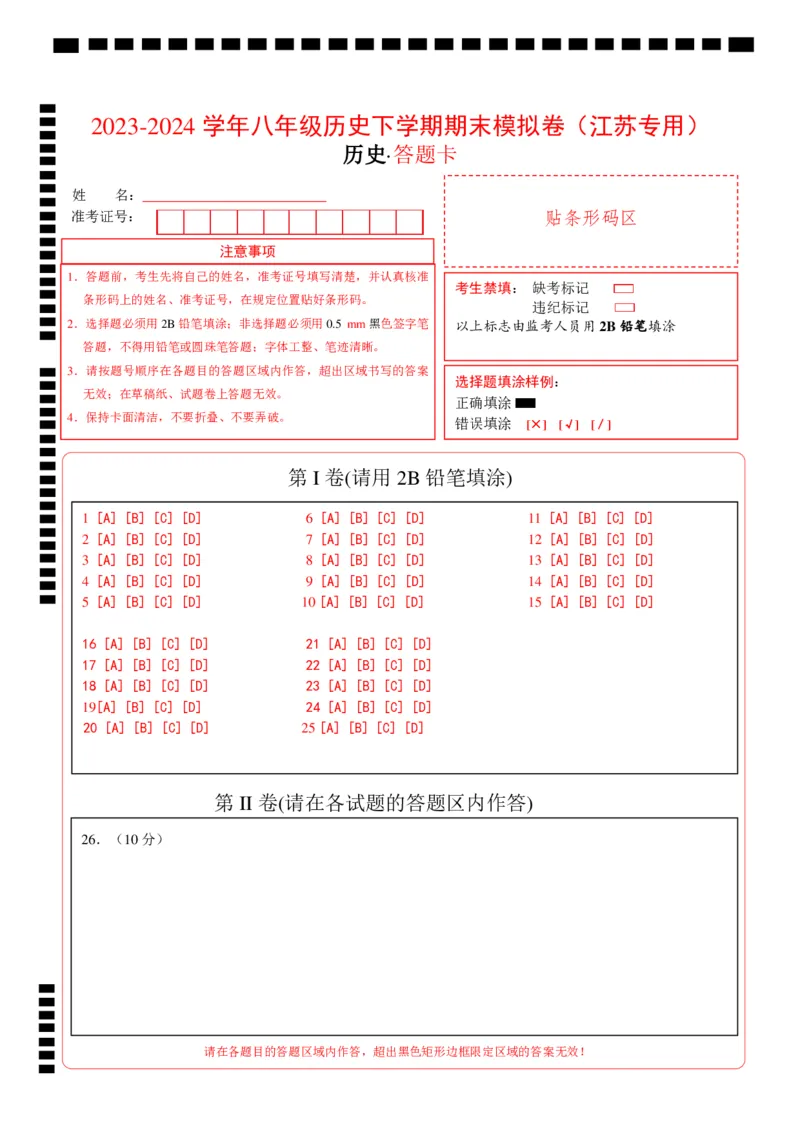 八年级历史期末模拟卷（江苏专用）（答题卡）_新八下历史_19、赠送其它资料_旧版_07习题试卷8下历史_4、期末试卷
