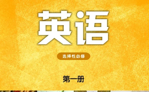 普通高中教科书&middot;英语选择性必修第一册(1)_高中全套电子教材及答案。_01高中电子教材全套_英语_译林版_高中年级_选择性必修第一册