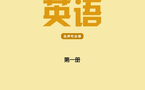 普通高中教科书&middot;英语选择性必修第一册(1)_高中全套电子教材及答案。_01高中电子教材全套_英语_译林版_高中年级_选择性必修第一册