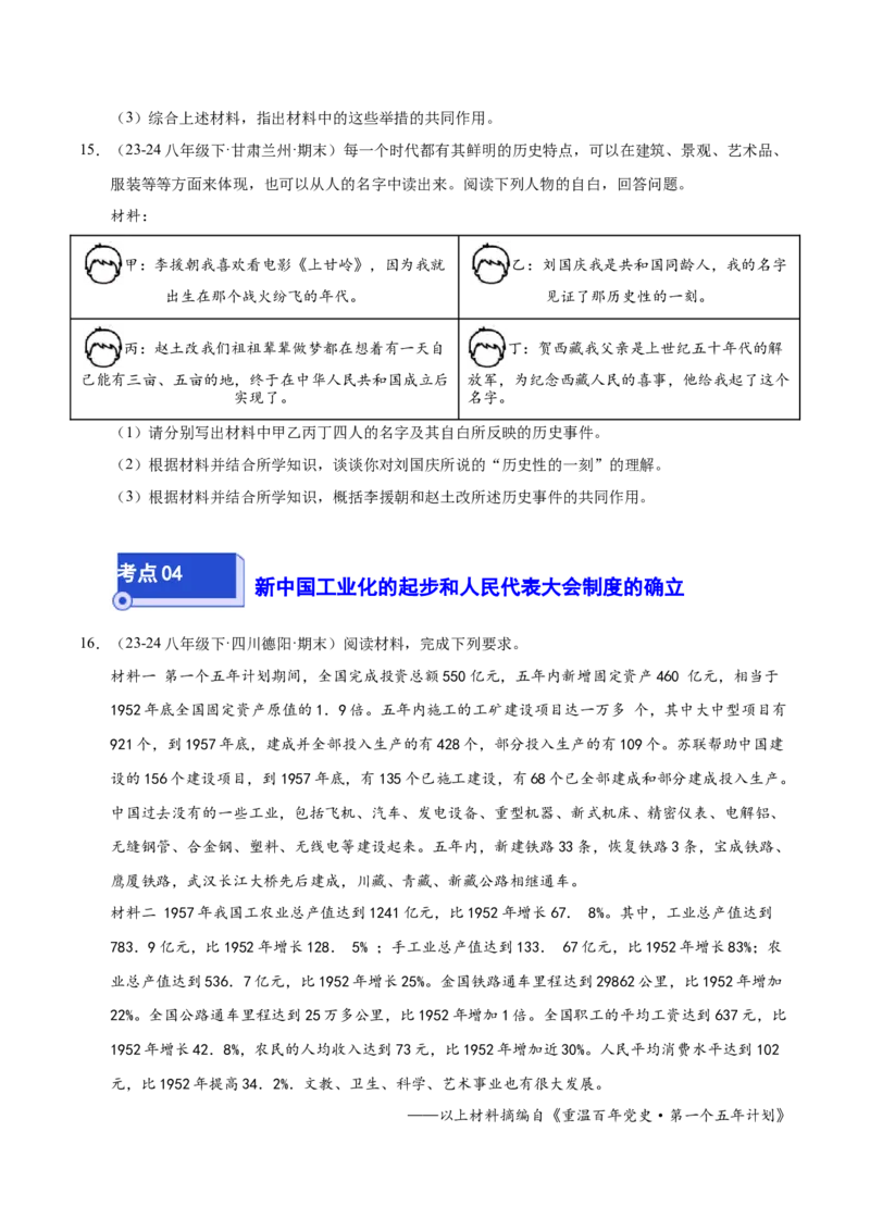 专题04八下综合题精编100题（统编版）（原卷版）_新八下历史_00、更新资料3月23日_第二套(4)_专项练习