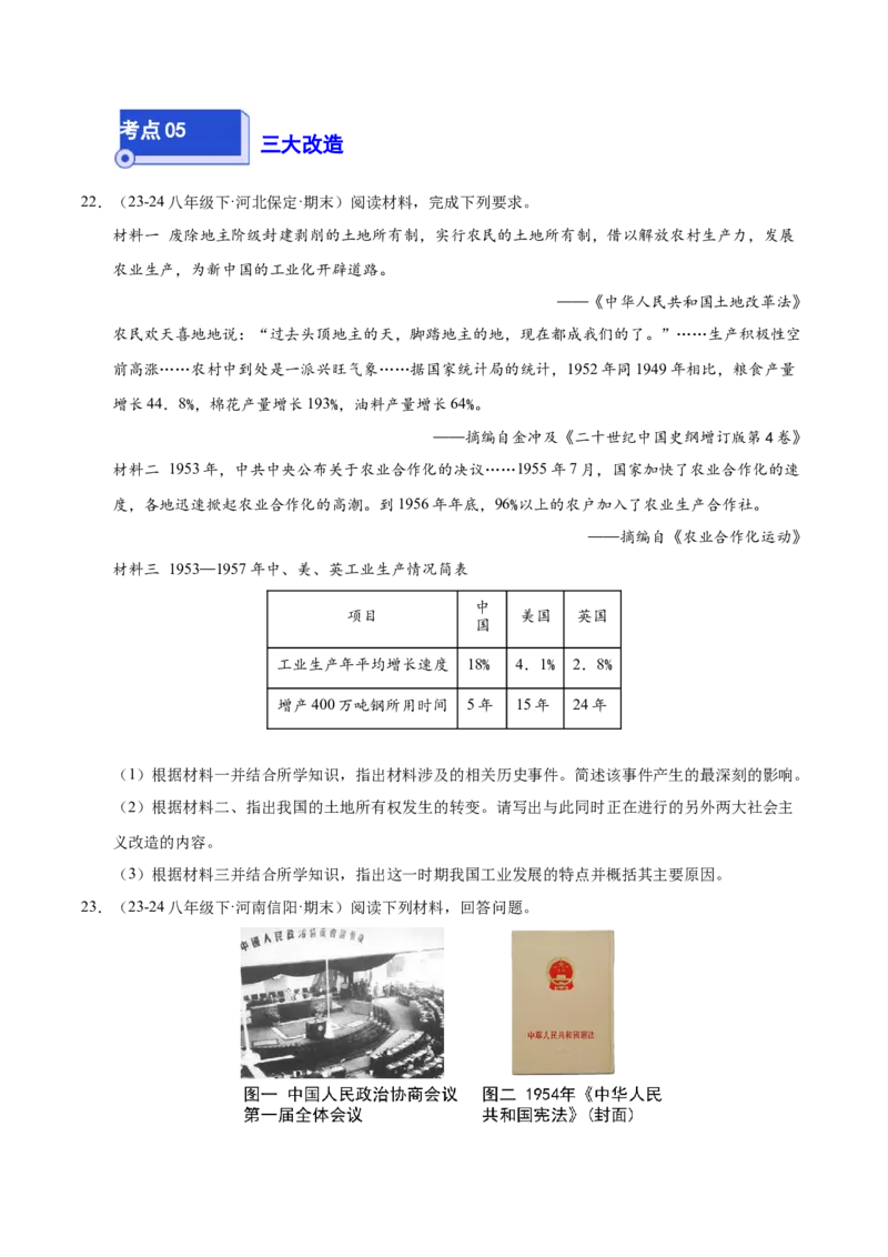 专题04八下综合题精编100题（统编版）（原卷版）_新八下历史_00、更新资料3月23日_第二套(4)_专项练习