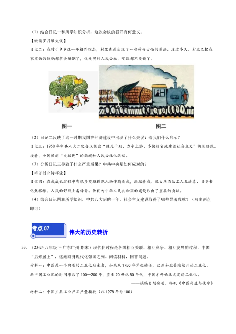 专题04八下综合题精编100题（统编版）（原卷版）_新八下历史_00、更新资料3月23日_第二套(4)_专项练习