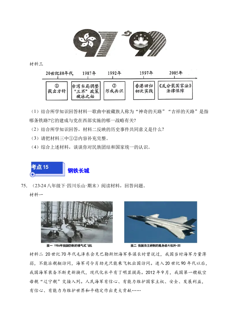 专题04八下综合题精编100题（统编版）（原卷版）_新八下历史_00、更新资料3月23日_第二套(4)_专项练习
