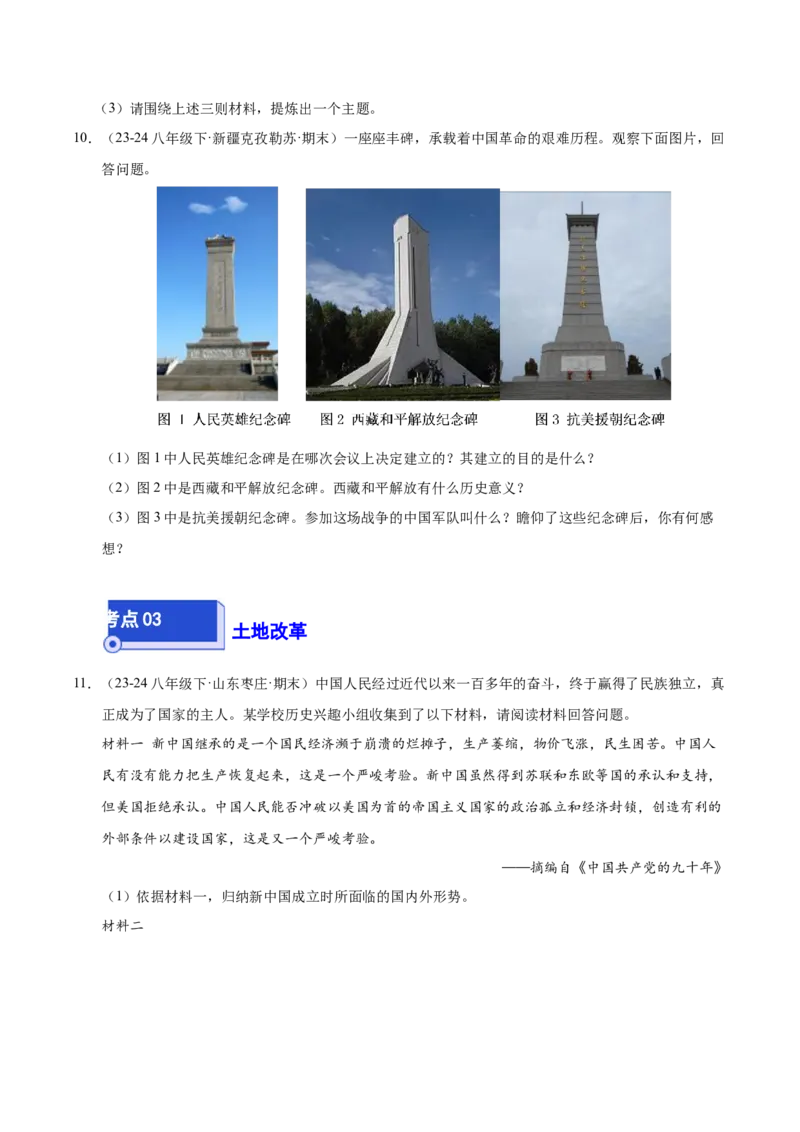 专题04八下综合题精编100题（统编版）（原卷版）_新八下历史_00、更新资料3月23日_第二套(4)_专项练习