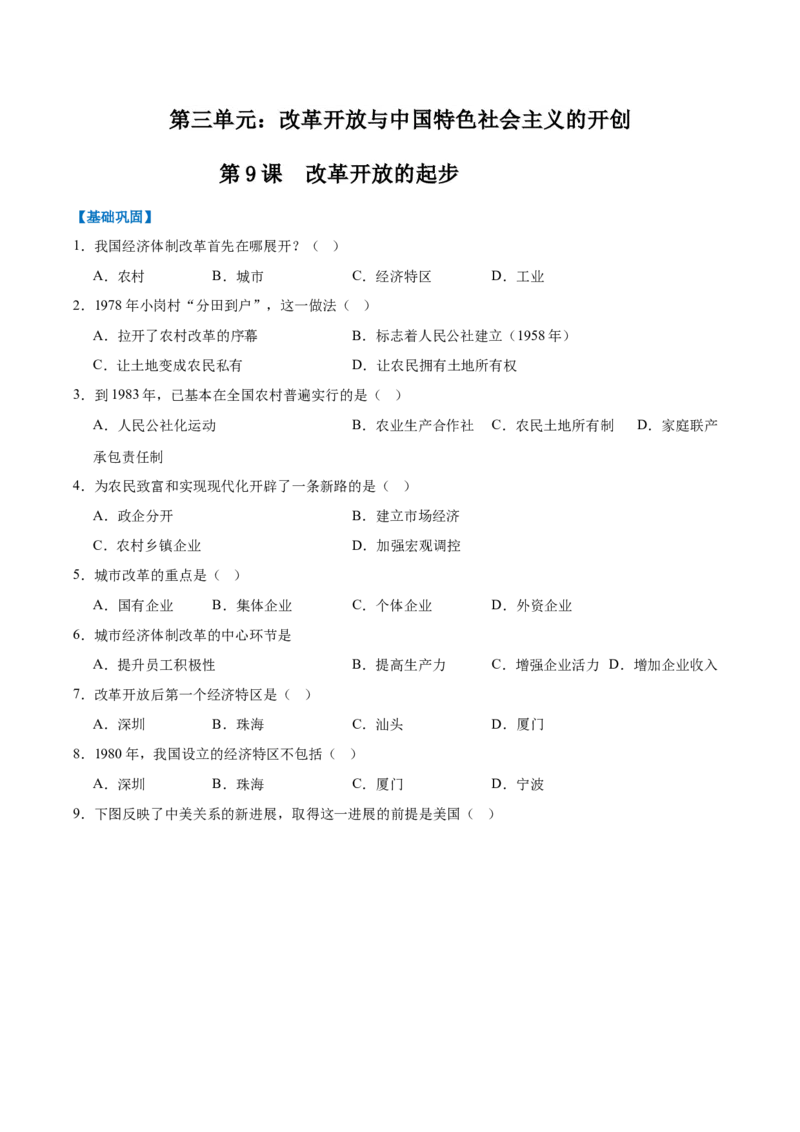 第9课改革开放的起步（任务型分层作业）（原卷版）_新八下历史_00、更新资料3月23日_第二套(4)_分层作业_新课标资料（看这里面）