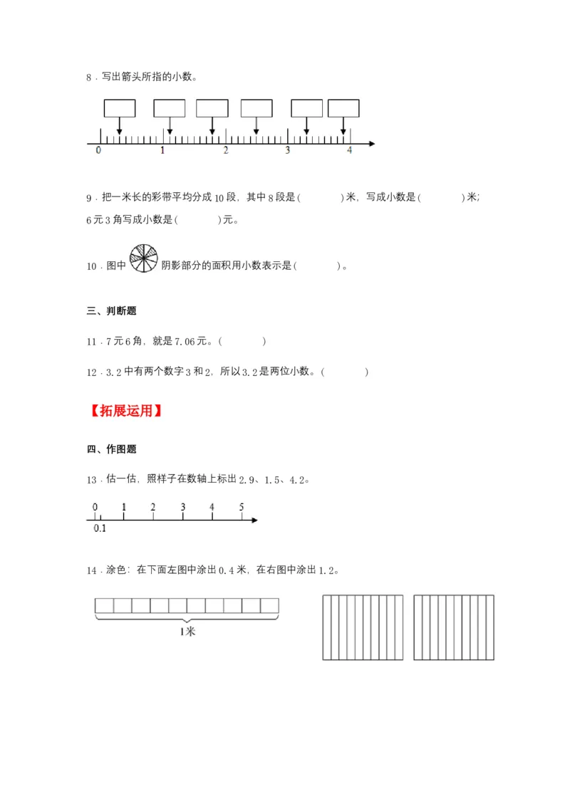分层训练7.1小数的初步认识三年级下册数学同步练习人教版（含答案）_26春人教版数学三下_00、更新资料3月18日_同步练习(2)_课时练习_分层练习