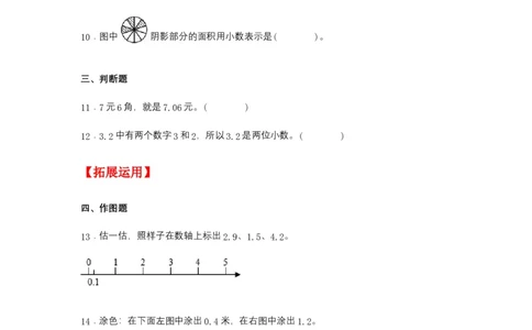 分层训练7.1小数的初步认识三年级下册数学同步练习人教版（含答案）_26春人教版数学三下_00、更新资料3月18日_同步练习(2)_课时练习_分层练习