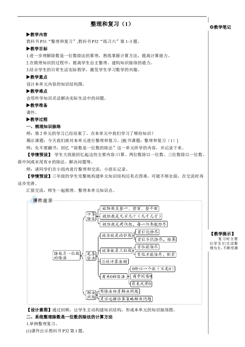 整理和复习（1）教案_26春人教版数学三下_00、更新资料3月18日_教学设计(3)_教案_教案2+导学案人教三下数学_教案_2除数是一位数的除法