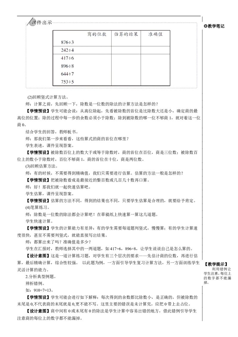 整理和复习（1）教案_26春人教版数学三下_00、更新资料3月18日_教学设计(3)_教案_教案2+导学案人教三下数学_教案_2除数是一位数的除法
