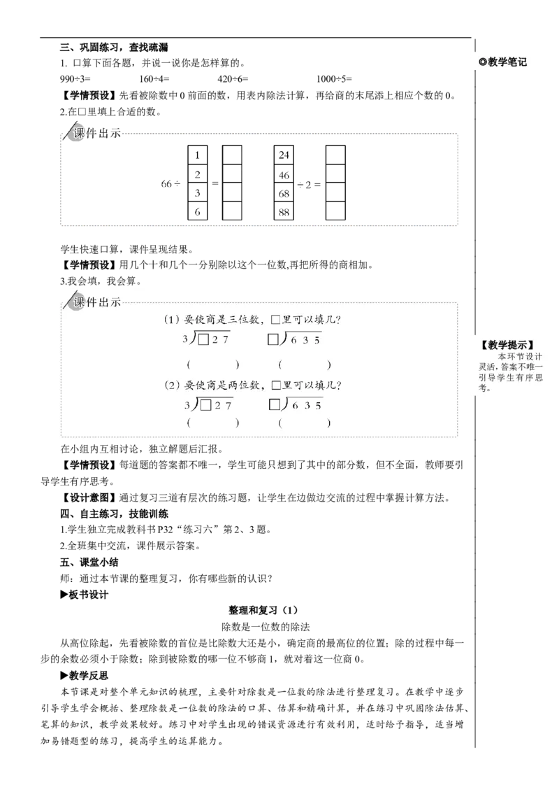 整理和复习（1）教案_26春人教版数学三下_00、更新资料3月18日_教学设计(3)_教案_教案2+导学案人教三下数学_教案_2除数是一位数的除法