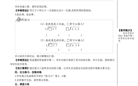 整理和复习（1）教案_26春人教版数学三下_00、更新资料3月18日_教学设计(3)_教案_教案2+导学案人教三下数学_教案_2除数是一位数的除法