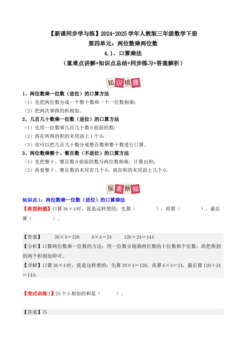 4.1、口算乘法（重难点讲解+知识总结+同步练习+答案解析）（教师版）-（人教版）_26春人教版数学三下_00、更新资料3月18日_单元复习专项-K48_2025版