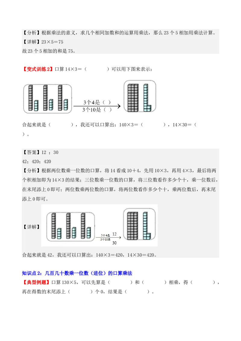 4.1、口算乘法（重难点讲解+知识总结+同步练习+答案解析）（教师版）-（人教版）_26春人教版数学三下_00、更新资料3月18日_单元复习专项-K48_2025版