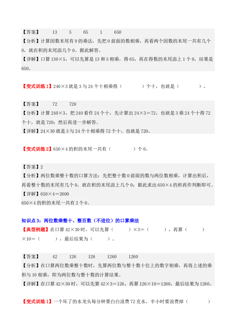 4.1、口算乘法（重难点讲解+知识总结+同步练习+答案解析）（教师版）-（人教版）_26春人教版数学三下_00、更新资料3月18日_单元复习专项-K48_2025版