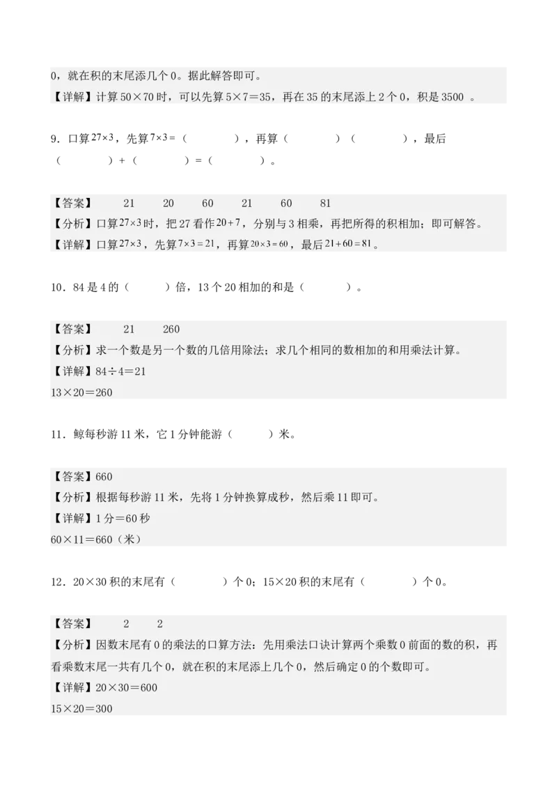 4.1、口算乘法（重难点讲解+知识总结+同步练习+答案解析）（教师版）-（人教版）_26春人教版数学三下_00、更新资料3月18日_单元复习专项-K48_2025版