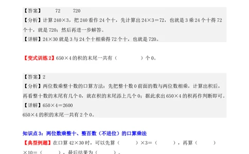 4.1、口算乘法（重难点讲解+知识总结+同步练习+答案解析）（教师版）-（人教版）_26春人教版数学三下_00、更新资料3月18日_单元复习专项-K48_2025版