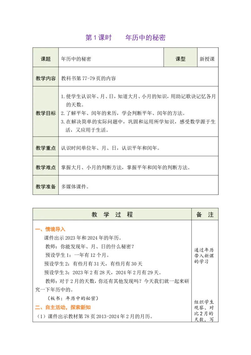 1认识年、月、日_26春人教版数学三下_00、教案第一套完整版word版_2、教案_6年、月、日的秘密