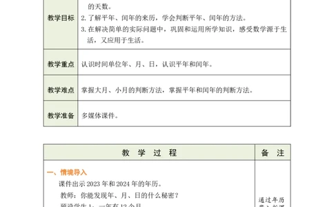 1认识年、月、日_26春人教版数学三下_00、教案第一套完整版word版_2、教案_6年、月、日的秘密