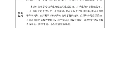 1认识年、月、日_26春人教版数学三下_00、教案第一套完整版word版_2、教案_6年、月、日的秘密
