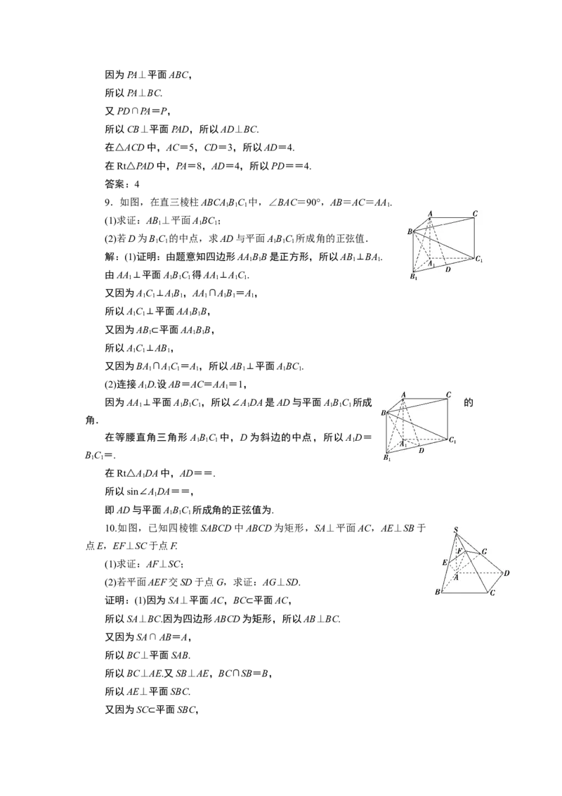 2第2课时　应用案巩固提升_化学课件_高中数学必修一二_2020年新改版--高中数学必修2（课件+学案+练习+章末复习）_68．6　空间直线、平面的垂直