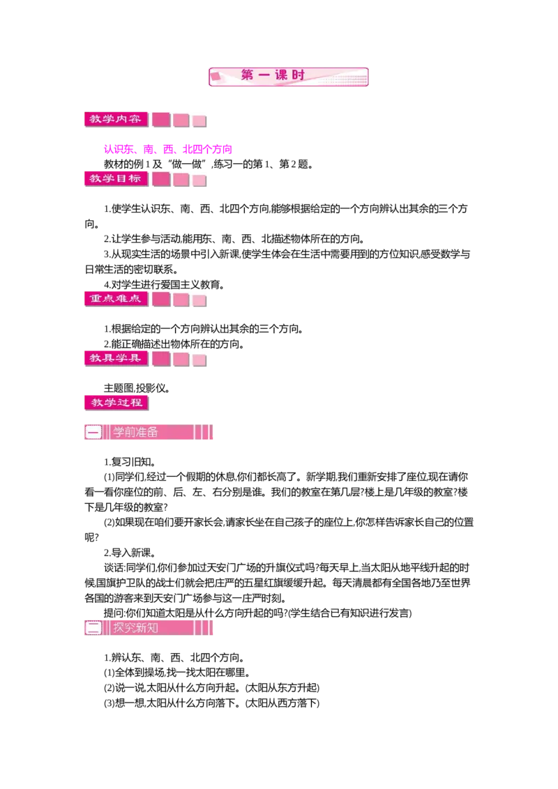1.1位置与方向(一)第一课时_26春人教版数学三下_19、赠送其它资料_旧教材资源_七彩课堂人教版数学三年级下册教案+学案_第一单元位置与方向（一）（教案+学案）_教案