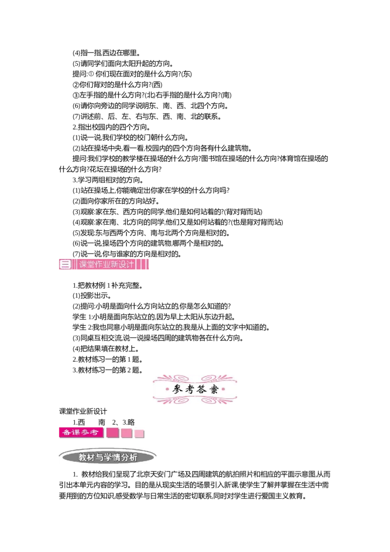 1.1位置与方向(一)第一课时_26春人教版数学三下_19、赠送其它资料_旧教材资源_七彩课堂人教版数学三年级下册教案+学案_第一单元位置与方向（一）（教案+学案）_教案