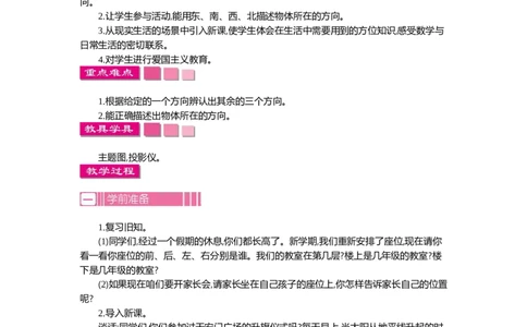 1.1位置与方向(一)第一课时_26春人教版数学三下_19、赠送其它资料_旧教材资源_七彩课堂人教版数学三年级下册教案+学案_第一单元位置与方向（一）（教案+学案）_教案