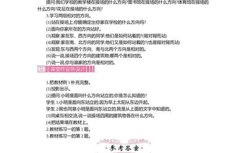 1.1位置与方向(一)第一课时_26春人教版数学三下_19、赠送其它资料_旧教材资源_七彩课堂人教版数学三年级下册教案+学案_第一单元位置与方向（一）（教案+学案）_教案