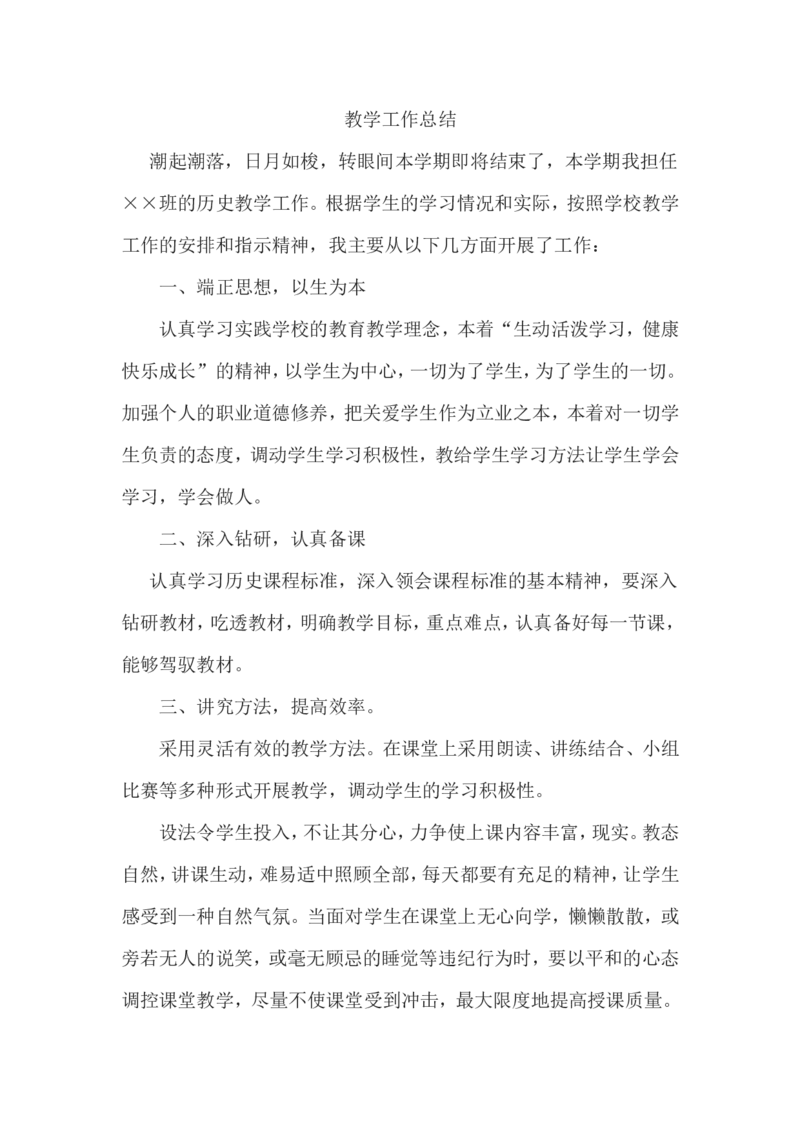 教学工作总结2_新八下历史_19、赠送其它资料_旧版_14赠送综合8下历史_教师工作总结