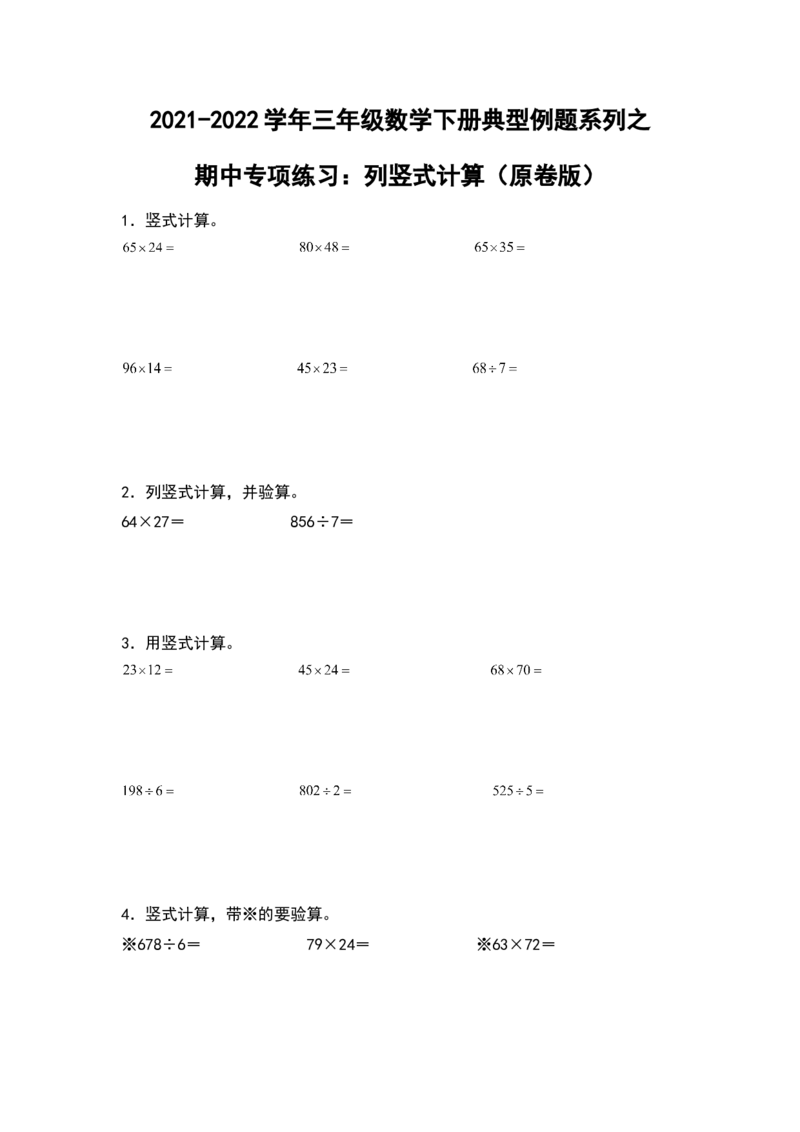 2021-2022学年三年级数学下册典型例题系列之期中专项练习：列竖式计算（原卷版）人教版_26春人教版数学三下_19、赠送其它资料_新建文件夹_三年级数学下册（人教版）_期中+期末-K149