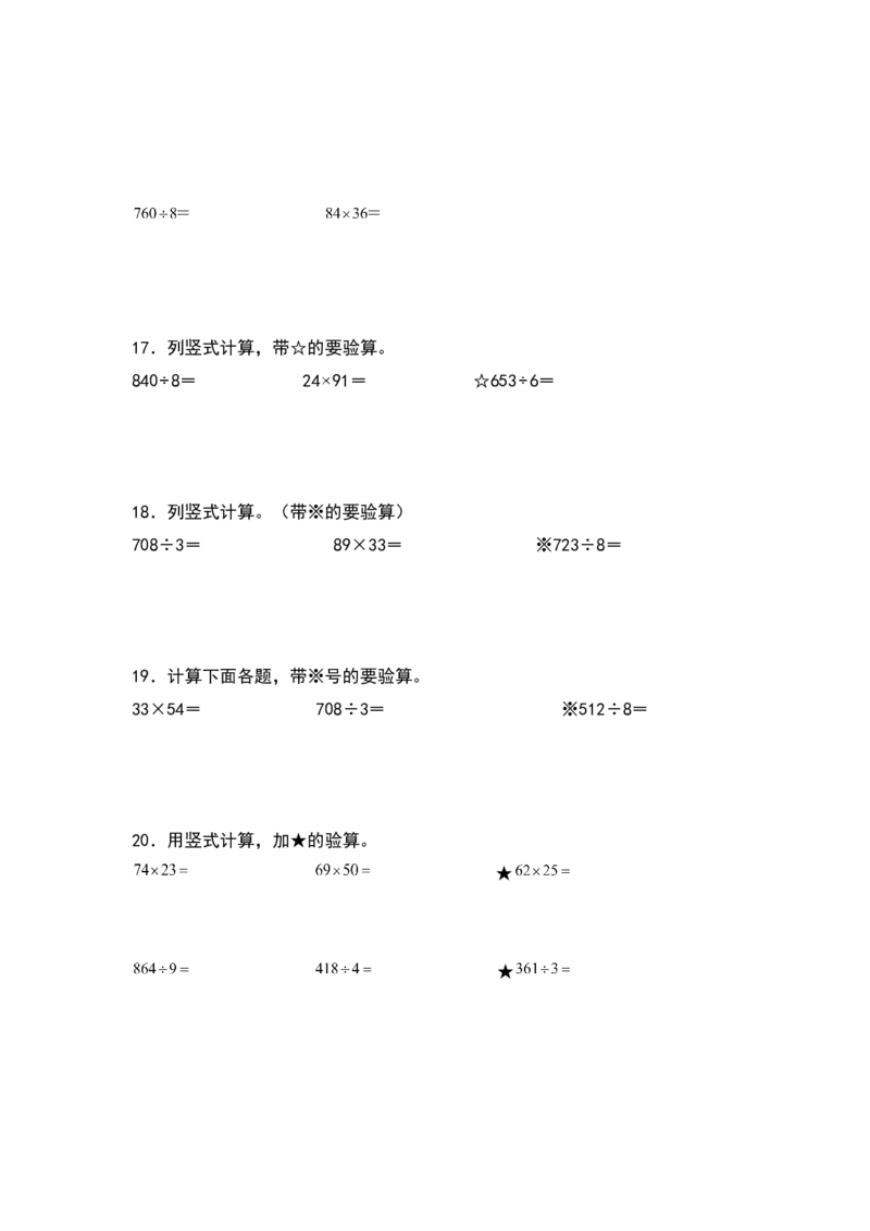 2021-2022学年三年级数学下册典型例题系列之期中专项练习：列竖式计算（原卷版）人教版_26春人教版数学三下_19、赠送其它资料_新建文件夹_三年级数学下册（人教版）_期中+期末-K149